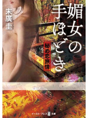 cover image of 媚女の手ほどき　秘め恋旅情
